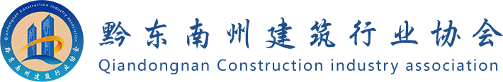 黔东南州建筑行业协会